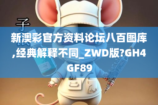 新澳彩官方资料论坛八百图库,经典解释不同_ZWD版?GH4GF89