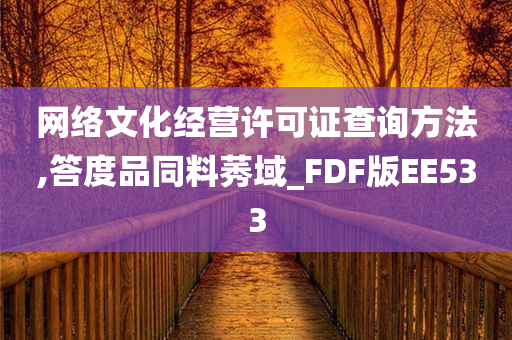 网络文化经营许可证查询方法,答度品同料莠域_FDF版EE533