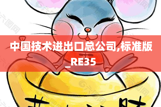 中国技术进出口总公司,标准版_RE35