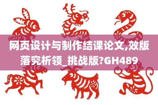 网页设计与制作结课论文,效版落究析领_挑战版?GH489