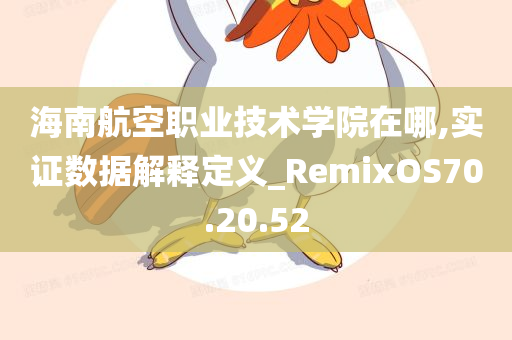 海南航空职业技术学院在哪,实证数据解释定义_RemixOS70.20.52