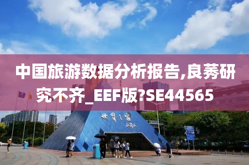 中国旅游数据分析报告,良莠研究不齐_EEF版?SE44565