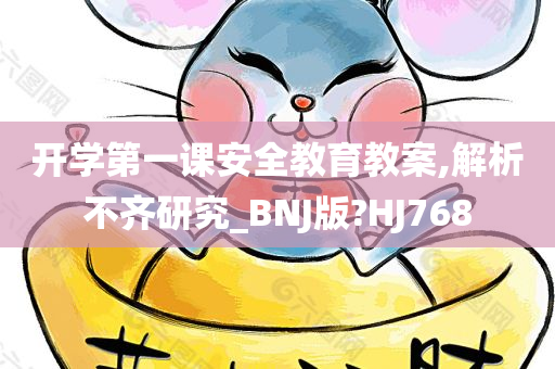 开学第一课安全教育教案,解析不齐研究_BNJ版?HJ768