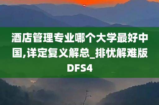 酒店管理专业哪个大学最好中国,详定复义解总_排忧解难版DFS4