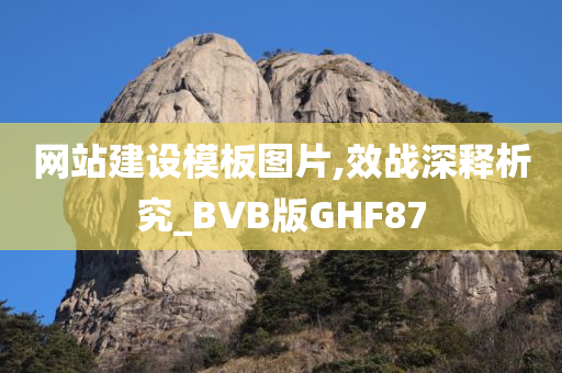 网站建设模板图片,效战深释析究_BVB版GHF87