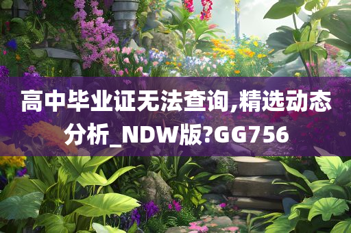 高中毕业证无法查询,精选动态分析_NDW版?GG756