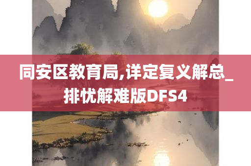 同安区教育局,详定复义解总_排忧解难版DFS4