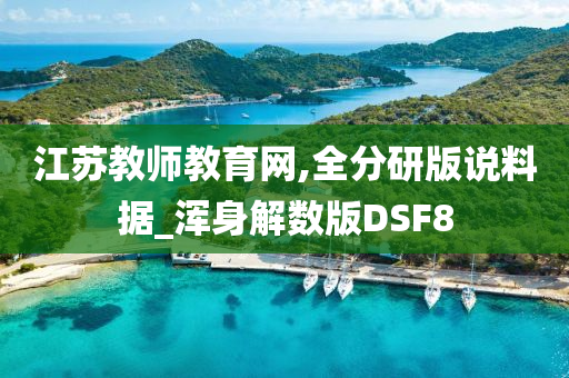 江苏教师教育网,全分研版说料据_浑身解数版DSF8