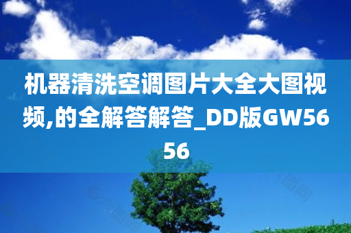 机器清洗空调图片大全大图视频,的全解答解答_DD版GW5656