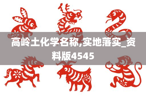 高岭土化学名称,实地落实_资料版4545