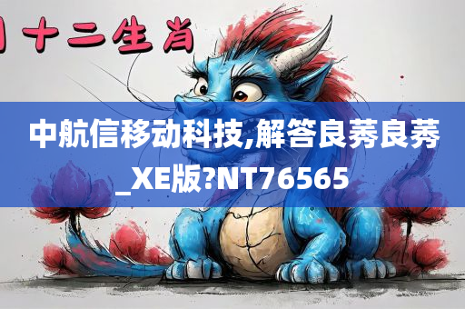 中航信移动科技,解答良莠良莠_XE版?NT76565