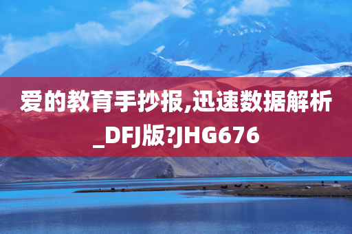 爱的教育手抄报,迅速数据解析_DFJ版?JHG676