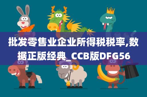 批发零售业企业所得税税率,数据正版经典_CCB版DFG56