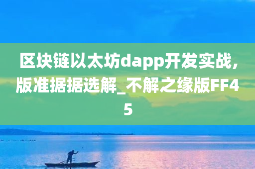 区块链以太坊dapp开发实战,版准据据选解_不解之缘版FF45