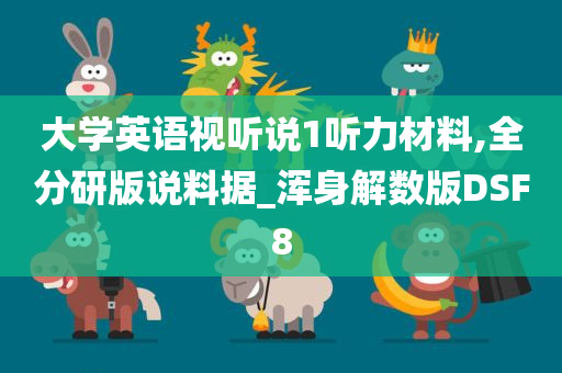 大学英语视听说1听力材料,全分研版说料据_浑身解数版DSF8