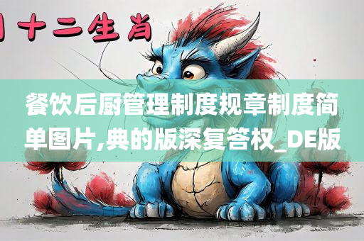 餐饮后厨管理制度规章制度简单图片,典的版深复答权_DE版