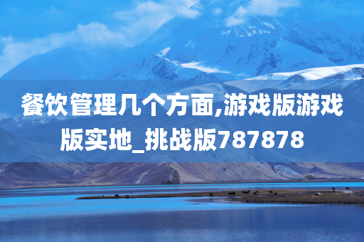 餐饮管理几个方面,游戏版游戏版实地_挑战版787878