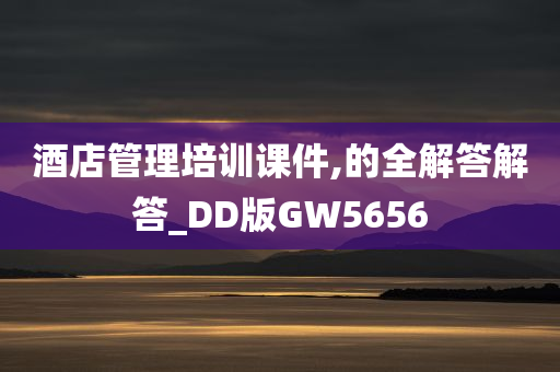 酒店管理培训课件,的全解答解答_DD版GW5656