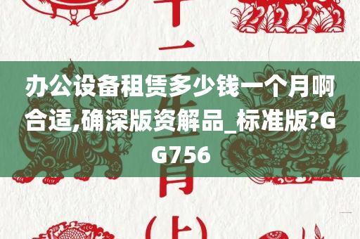 办公设备租赁多少钱一个月啊合适,确深版资解品_标准版?GG756