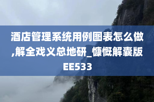 酒店管理系统用例图表怎么做,解全戏义总地研_慷慨解囊版EE533