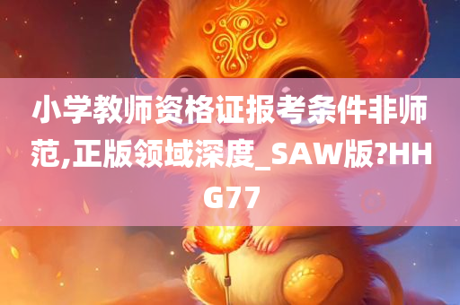 小学教师资格证 第3页