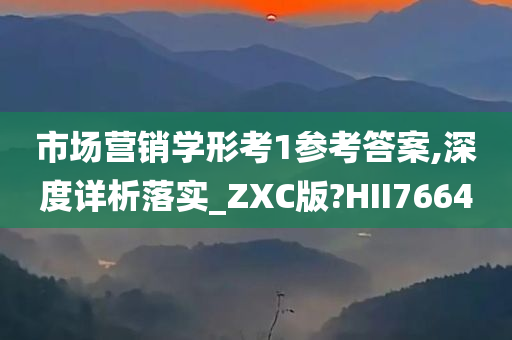 市场营销学形考1参考答案,深度详析落实_ZXC版?HII7664