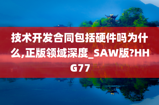 技术开发合同包括硬件吗为什么,正版领域深度_SAW版?HHG77