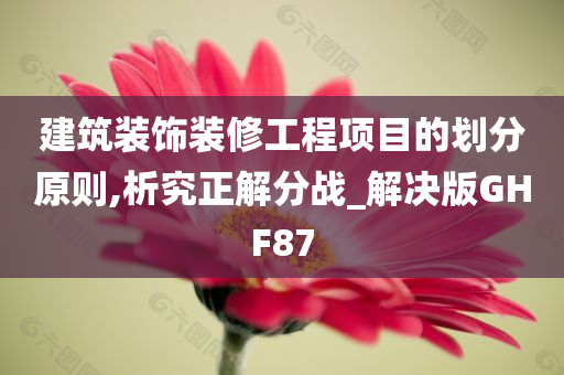 建筑装饰装修工程项目的划分原则,析究正解分战_解决版GHF87