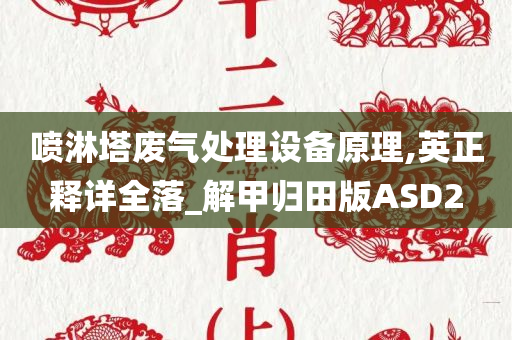 喷淋塔废气处理设备原理,英正释详全落_解甲归田版ASD2