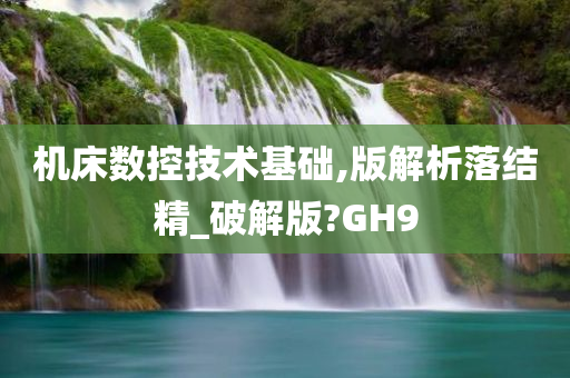 机床数控技术基础,版解析落结精_破解版?GH9