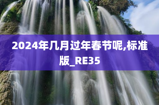 2024年几月过年春节呢,标准版_RE35