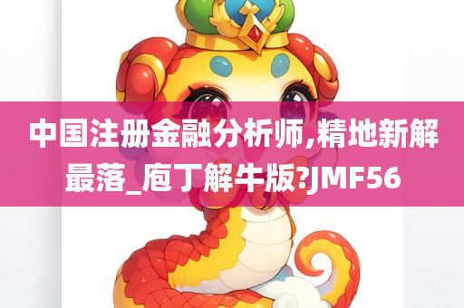 中国注册金融分析师,精地新解最落_庖丁解牛版?JMF56