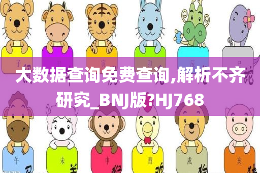 大数据查询免费查询,解析不齐研究_BNJ版?HJ768