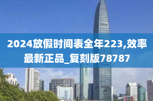 2024放假时间表全年223,效率最新正品_复刻版78787