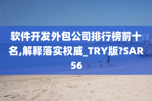 软件开发外包公司排行榜前十名,解释落实权威_TRY版?SAR56