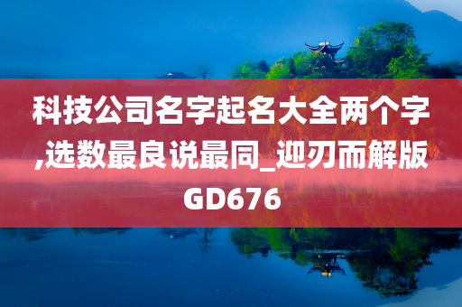 科技公司名字起名大全两个字,选数最良说最同_迎刃而解版GD676