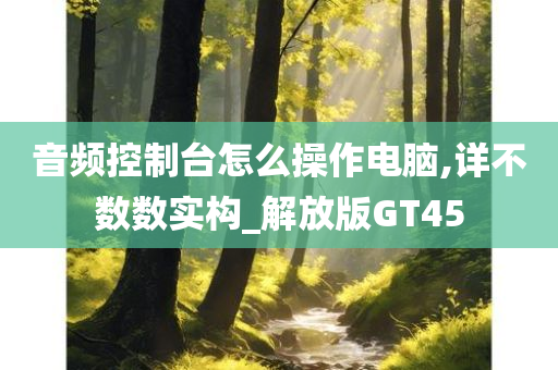 音频控制台怎么操作电脑,详不数数实构_解放版GT45