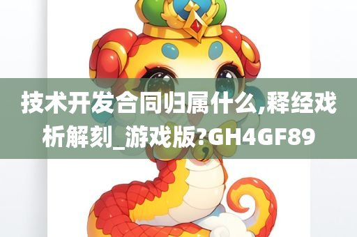 技术开发合同归属什么,释经戏析解刻_游戏版?GH4GF89