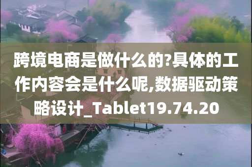 跨境电商是做什么的?具体的工作内容会是什么呢,数据驱动策略设计_Tablet19.74.20