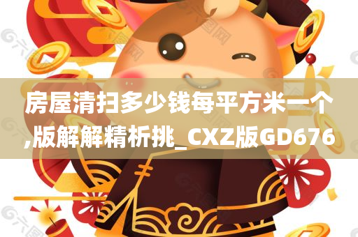 房屋清扫多少钱每平方米一个,版解解精析挑_CXZ版GD676