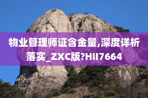 物业管理师证含金量,深度详析落实_ZXC版?HII7664