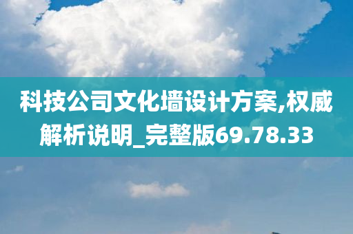 科技公司文化墙设计方案,权威解析说明_完整版69.78.33