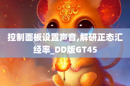 控制面板设置声音,解研正态汇经率_DD版GT45