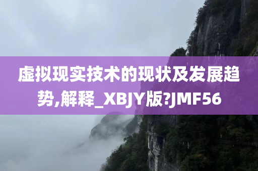 虚拟现实技术的现状及发展趋势,解释_XBJY版?JMF56