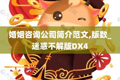 婚姻咨询公司简介范文,版数_迷惑不解版DX4