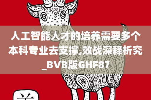 人工智能人才的培养需要多个本科专业去支撑,效战深释析究_BVB版GHF87