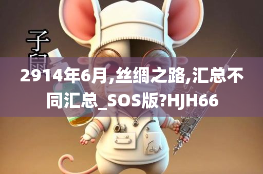 2914年6月,丝绸之路,汇总不同汇总_SOS版?HJH66