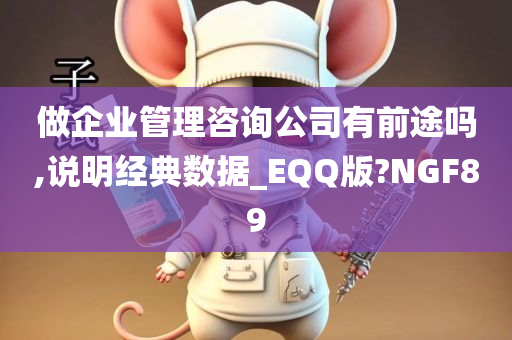 做企业管理咨询公司有前途吗,说明经典数据_EQQ版?NGF89