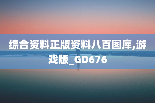 综合资料正版资料八百图库,游戏版_GD676