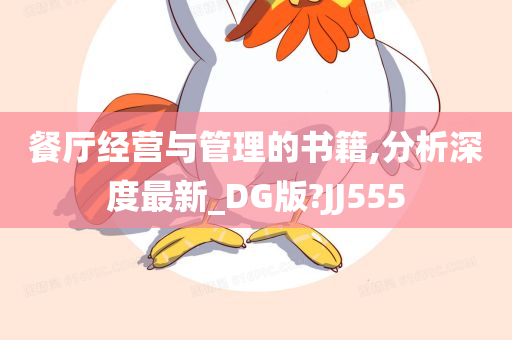 餐厅经营与管理的书籍,分析深度最新_DG版?JJ555